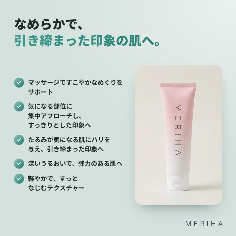 MERIHA ボディクリーム〈スムース〉