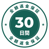 30日間返金保証
