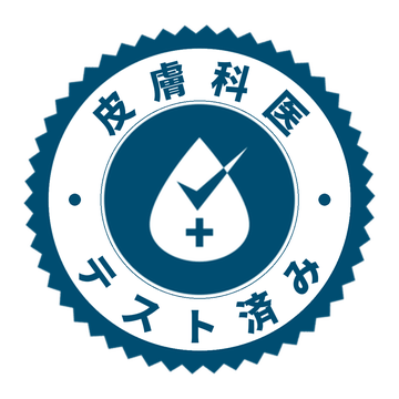 皮膚科医テスト済み