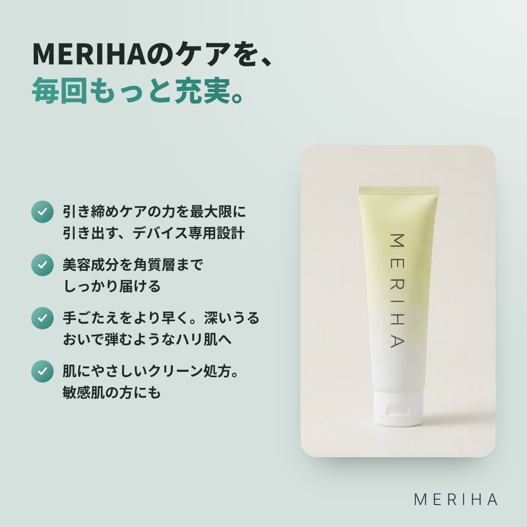 MERIHA ボディケアデバイス専用ジェル
