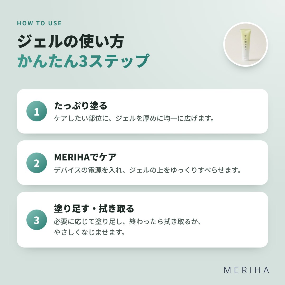 MERIHA ボディケアデバイス専用ジェル
