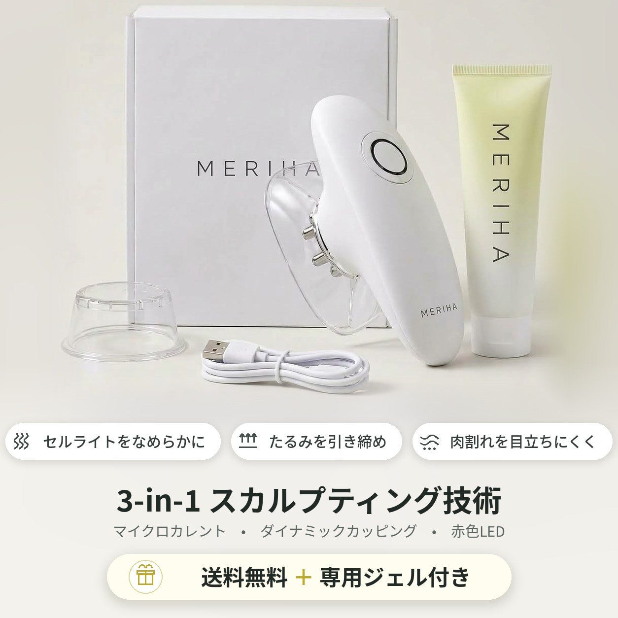 MERIHA 3in1 ボディケアデバイス スターターキット