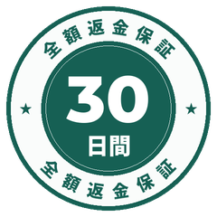 30日間返金保証